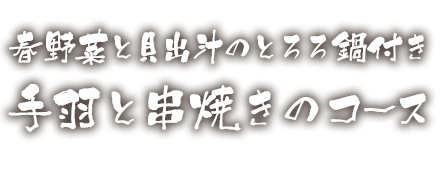 手羽と串焼きのコース